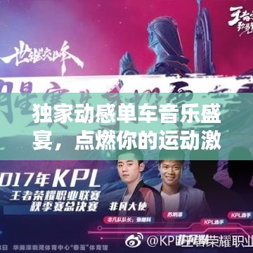 獨家動感單車音樂盛宴,點燃你的運動激情!