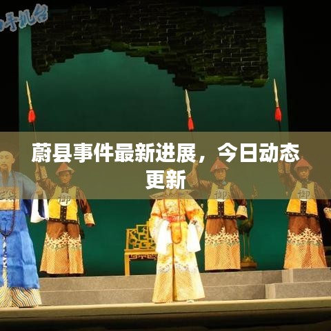 蔚縣事件最新進(jìn)展,今日動態(tài)更新
