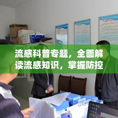 流感科普專題,全面解讀流感知識(shí),掌握防控措施