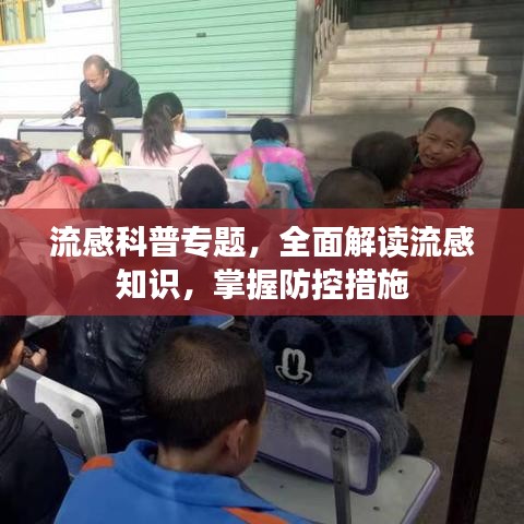 流感科普專題,全面解讀流感知識(shí),掌握防控措施