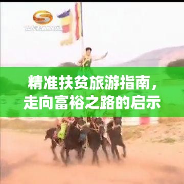 精準扶貧旅游指南,走向富裕之路的啟示與攻略