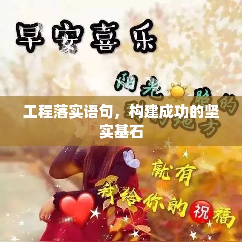 工程落實語句,構建成功的堅實基石