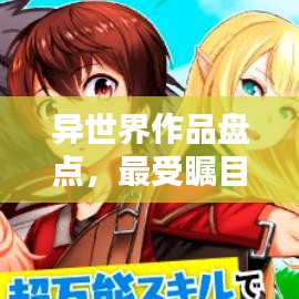 異世界作品盤點,最受矚目的TOP排名!
