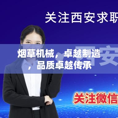 煙草機械，卓越制造，品質卓越傳承