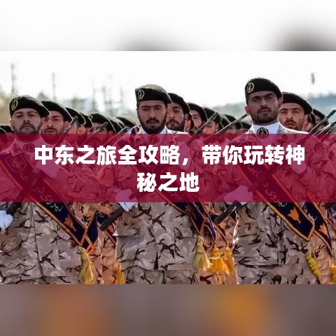 中東之旅全攻略,帶你玩轉(zhuǎn)神秘之地