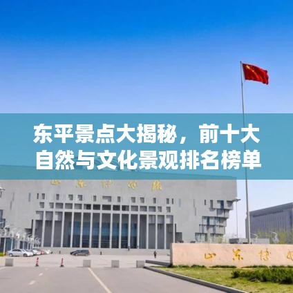 東平景點大揭秘,前十大自然與文化景觀排名榜單!