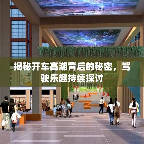 揭秘開車高潮背后的秘密,駕駛樂趣持續(xù)探討