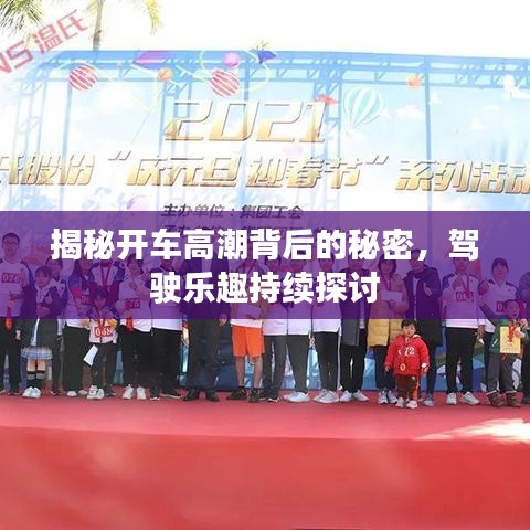 揭秘開車高潮背后的秘密,駕駛樂趣持續(xù)探討