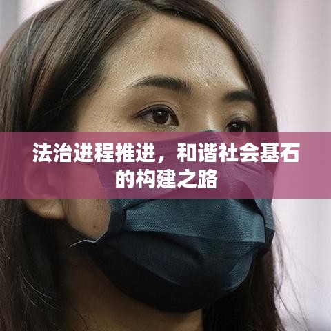 法治進程推進,和諧社會基石的構建之路