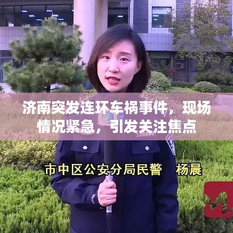 濟南突發連環車禍事件,現場情況緊急,引發關注焦點