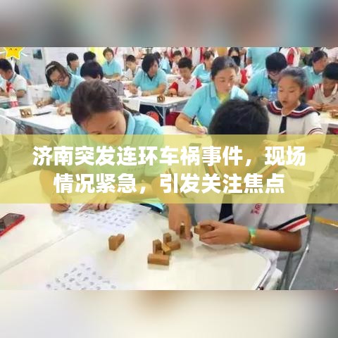 濟南突發連環車禍事件,現場情況緊急,引發關注焦點