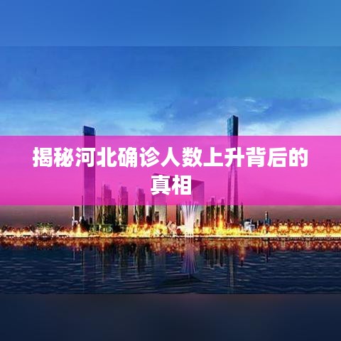 揭秘河北確診人數(shù)上升背后的真相