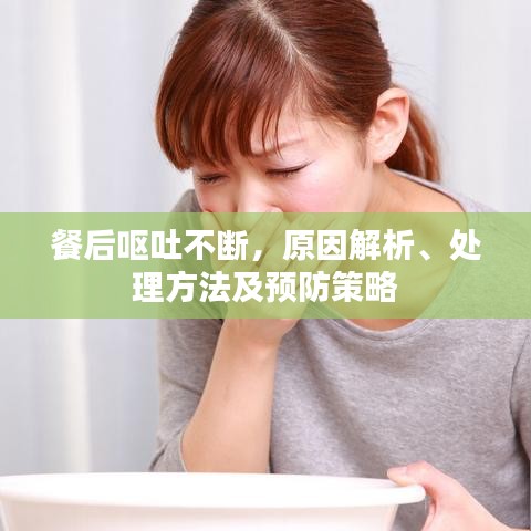 餐后嘔吐不斷,原因解析、處理方法及預防策略