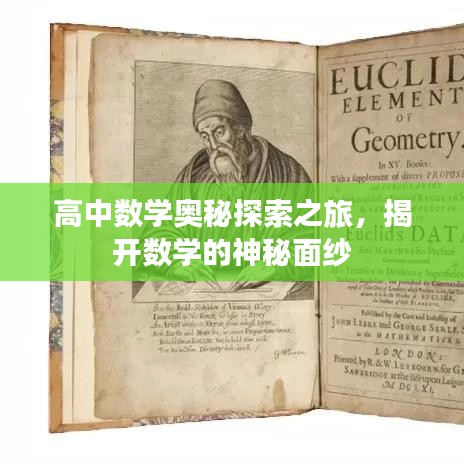 高中數學奧秘探索之旅,揭開數學的神秘面紗