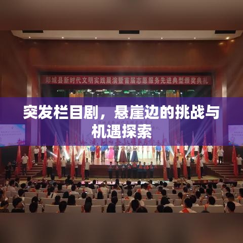 突發(fā)欄目劇,懸崖邊的挑戰(zhàn)與機(jī)遇探索