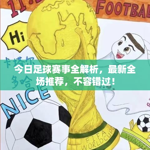 今日足球賽事全解析，最新全場推薦，不容錯過！