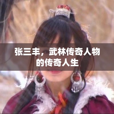 張三豐，武林傳奇人物的傳奇人生
