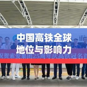 中國(guó)高鐵全球地位與影響力,領(lǐng)跑世界,鑄就輝煌