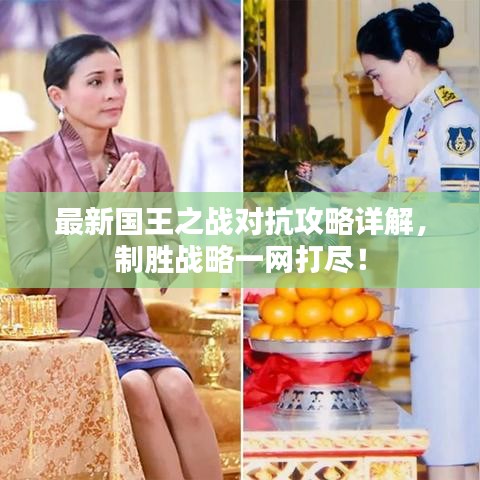 最新國王之戰對抗攻略詳解,制勝戰略一網打盡!