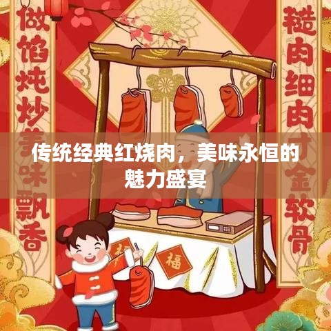 傳統經典紅燒肉,美味永恒的魅力盛宴