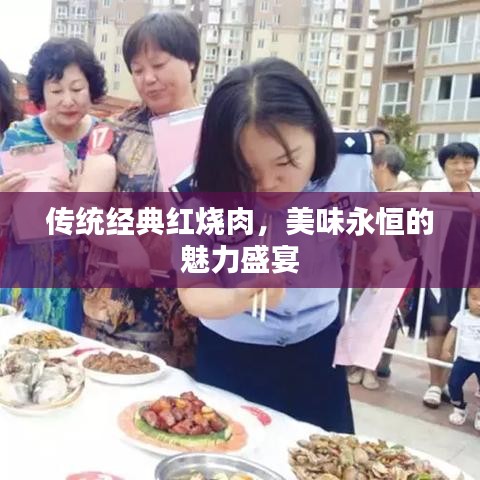 傳統經典紅燒肉,美味永恒的魅力盛宴