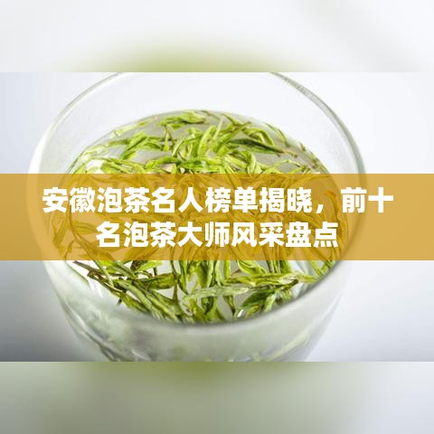 安徽泡茶名人榜單揭曉,前十名泡茶大師風采盤點