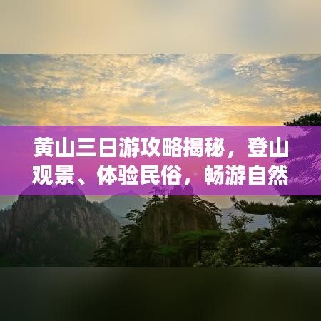 黃山三日游攻略揭秘,登山觀景、體驗民俗,暢游自然與文化的盛宴!