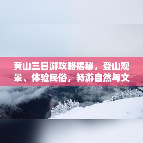 黃山三日游攻略揭秘,登山觀景、體驗民俗,暢游自然與文化的盛宴!