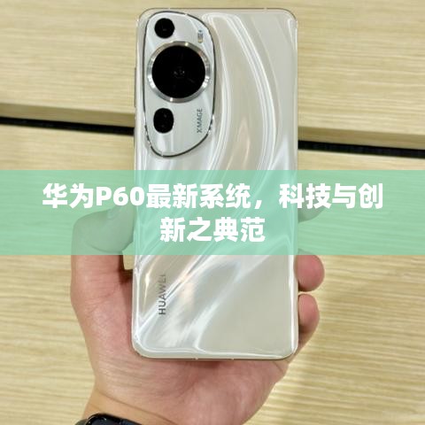 華為P60最新系統,科技與創新之典范