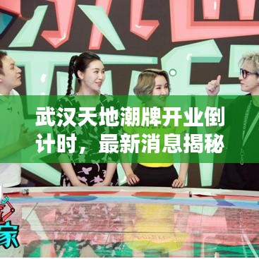 武漢天地潮牌開業倒計時,最新消息揭秘開業時間!