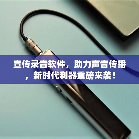 宣傳錄音軟件，助力聲音傳播，新時代利器重磅來襲！