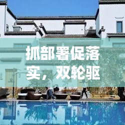 抓部署促落實,雙輪驅動事業發展的強大引擎