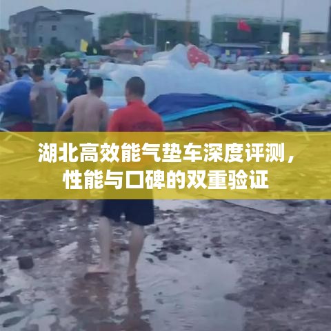 湖北高效能氣墊車深度評測,性能與口碑的雙重驗(yàn)證