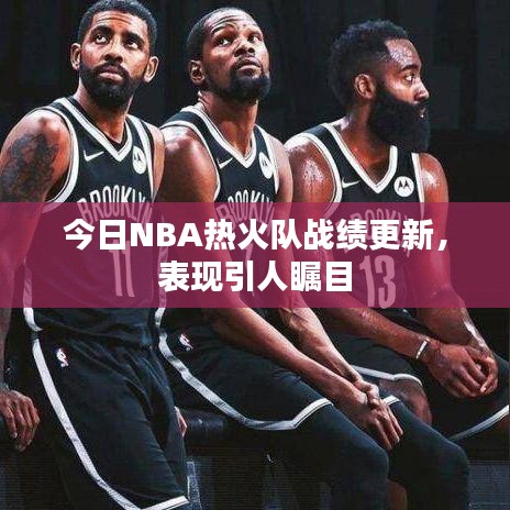 今日NBA熱火隊?wèi)?zhàn)績更新,表現(xiàn)引人矚目
