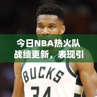 今日NBA熱火隊(duì)?wèi)?zhàn)績更新,表現(xiàn)引人矚目