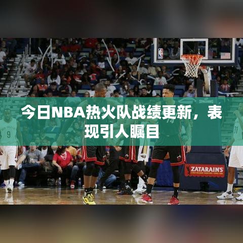 今日NBA熱火隊(duì)?wèi)?zhàn)績更新,表現(xiàn)引人矚目