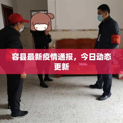 容縣最新疫情通報,今日動態更新