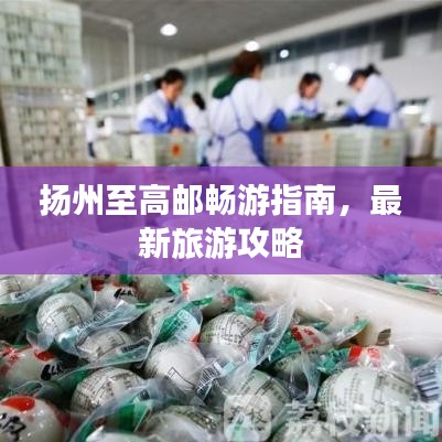 揚州至高郵暢游指南,最新旅游攻略