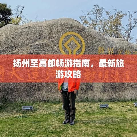 揚州至高郵暢游指南,最新旅游攻略