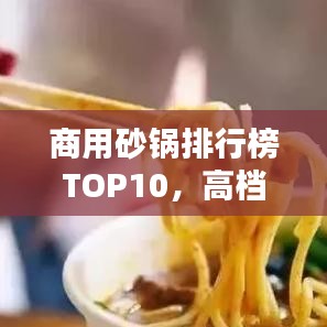 商用砂鍋排行榜TOP10，高檔品質砂鍋一覽