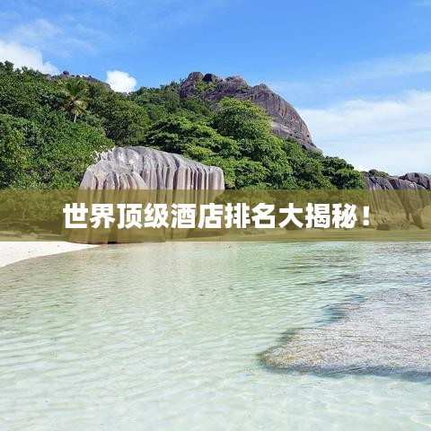 世界頂級酒店排名大揭秘!