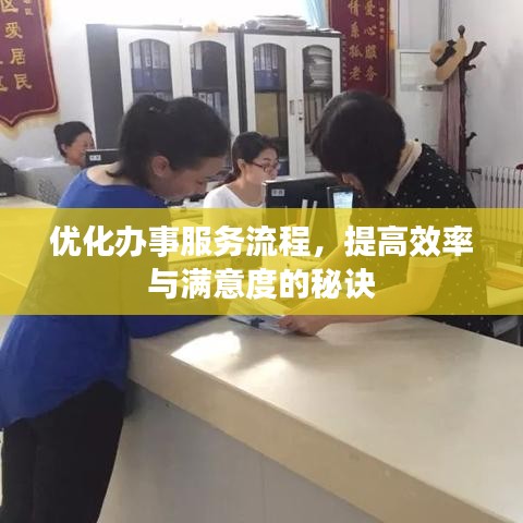 優(yōu)化辦事服務流程,提高效率與滿意度的秘訣