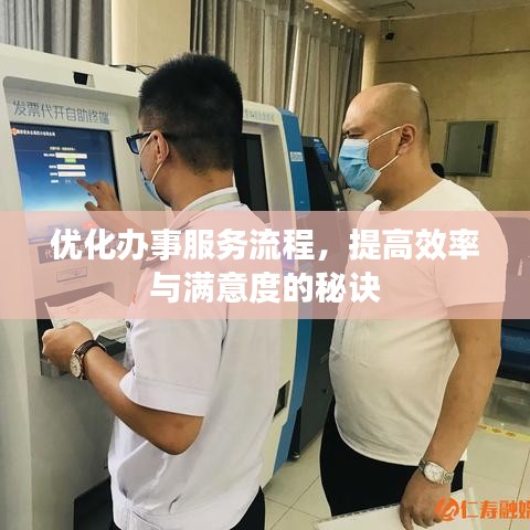 優(yōu)化辦事服務流程,提高效率與滿意度的秘訣