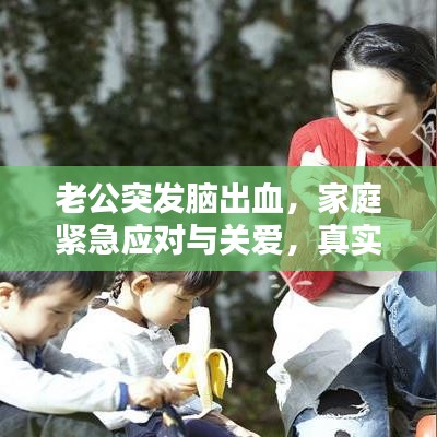 老公突發腦出血，家庭緊急應對與關愛，真實案例分享