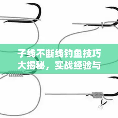 子線不斷線釣魚技巧大揭秘,實戰經驗與心得分享