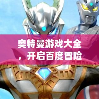 奧特曼游戲大全,開啟百度冒險之旅的無盡激情!