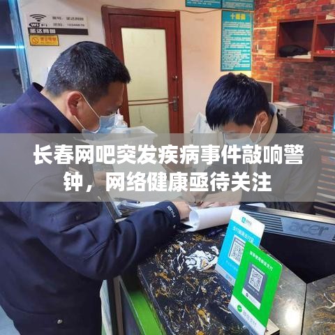 長春網(wǎng)吧突發(fā)疾病事件敲響警鐘,網(wǎng)絡(luò)健康亟待關(guān)注