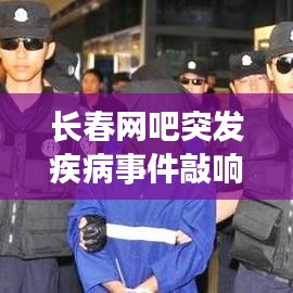 長春網(wǎng)吧突發(fā)疾病事件敲響警鐘,網(wǎng)絡(luò)健康亟待關(guān)注