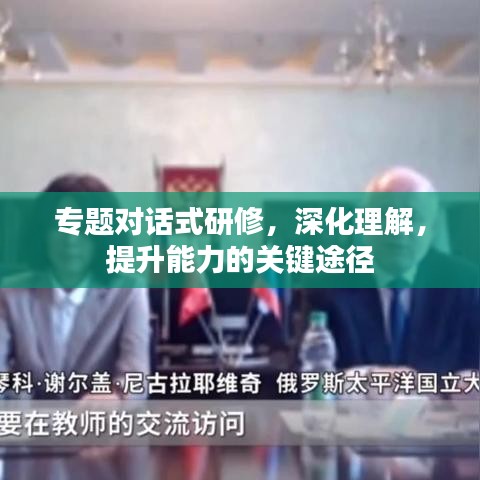 專題對話式研修,深化理解,提升能力的關鍵途徑