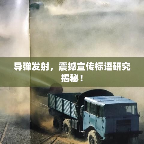 導(dǎo)彈發(fā)射,震撼宣傳標(biāo)語(yǔ)研究揭秘!